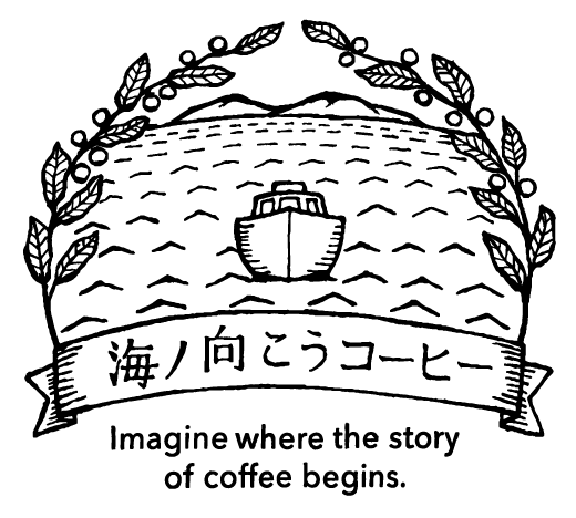 海ノ向こうコーヒー Imagine where the story of coffee begins.