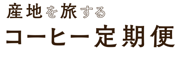 産地を旅する コーヒー定期便 世界のコーヒーをストーリーとともに楽しむ