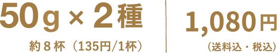 50g×2種 ( 約8杯程度 ) 1,000円（送料込・税込）