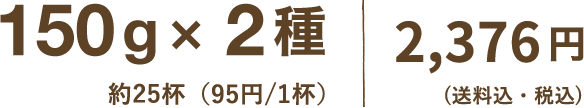 150g×2種 ( 約24杯程度 ) 2,200円（送料込・税込）