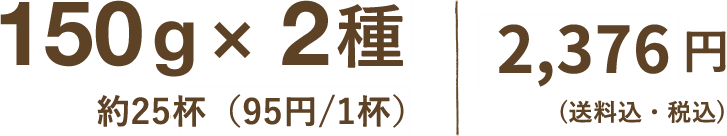 150g×2種 ( 約24杯程度 ) 2,200円（送料込・税込）