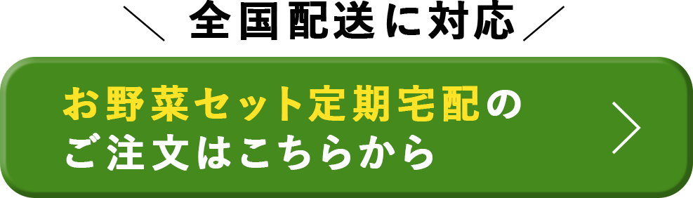 坂ノ途中 OnlineShop | 京都発。無農薬・無化学肥料・有機野菜の通販宅配