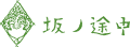 株式会社 坂ノ途中