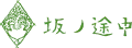 株式会社 坂ノ途中