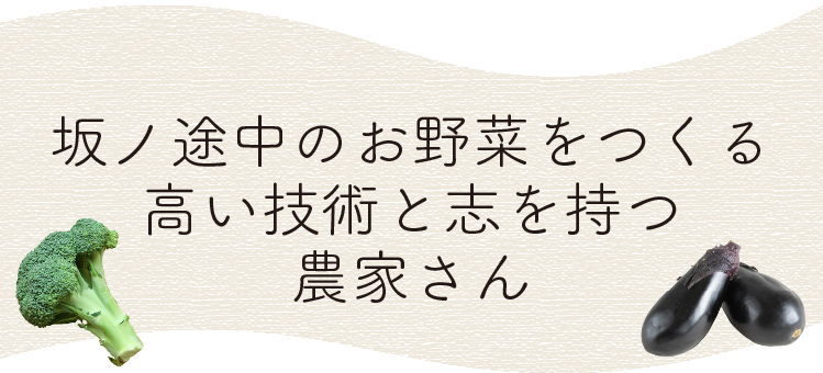 坂ノ途中のお野菜をつくる高い技術と志を持つ農家さん