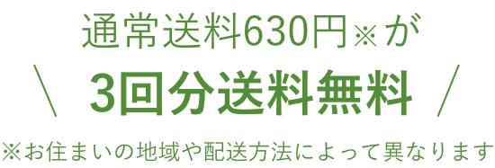 さらに3回分送料無料